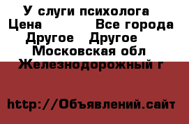 У слуги психолога › Цена ­ 1 000 - Все города Другое » Другое   . Московская обл.,Железнодорожный г.